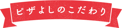 こだわり